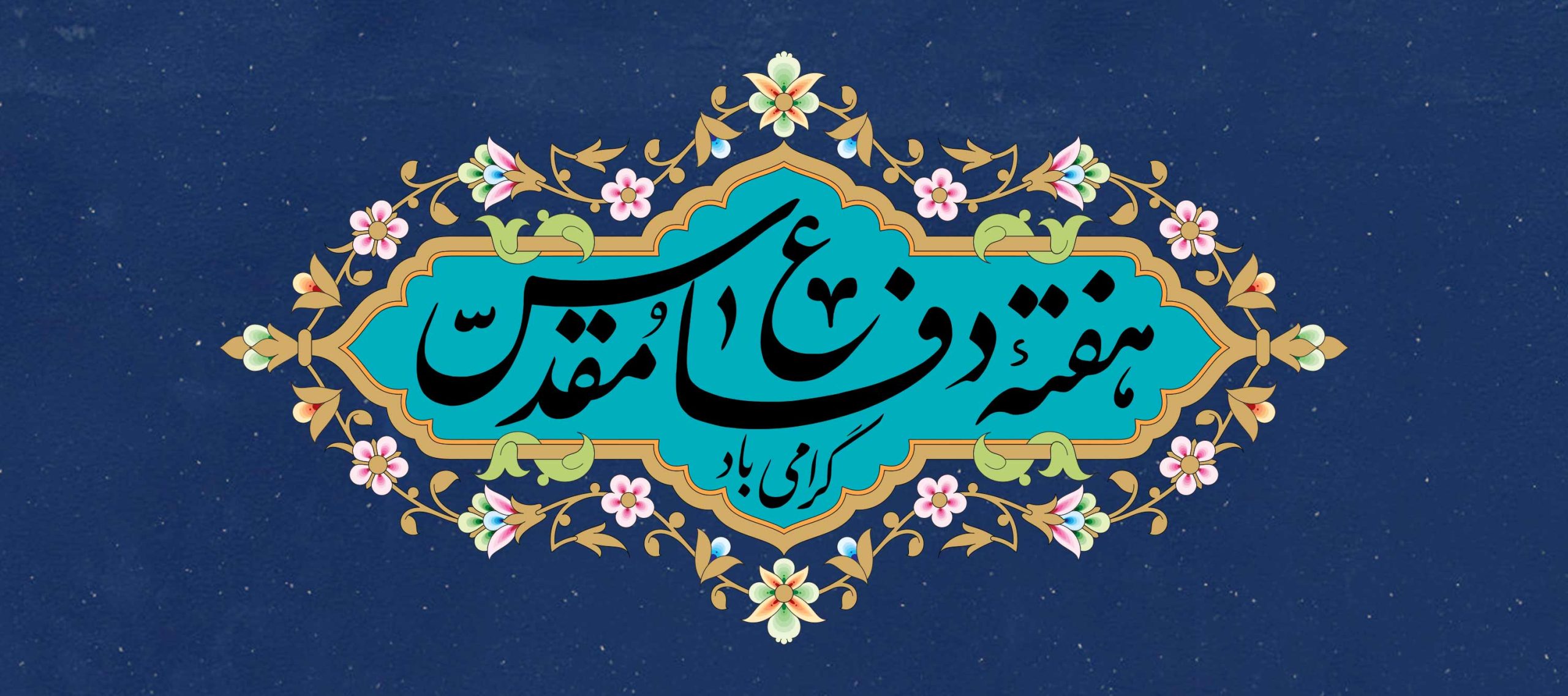 هفته دفاع مقدس