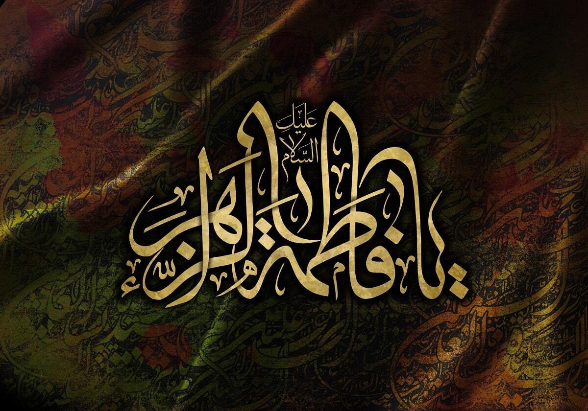 ایام فاطمیه (س)