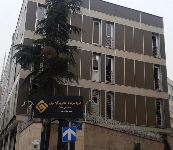 دفتر مرکزی شرکت سرمایه‌گذاری آوانوین