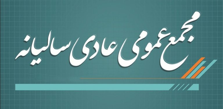 مجمع عمومی عادی سالیانه شرکت سرمایه گذاری آوانوین برگزار شد