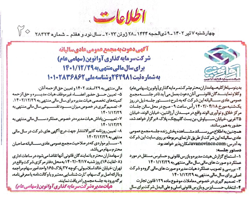آگهی دعوت به مجمع عمومی عادی سالیانه شرکت سرمایه گذاری آوانوین