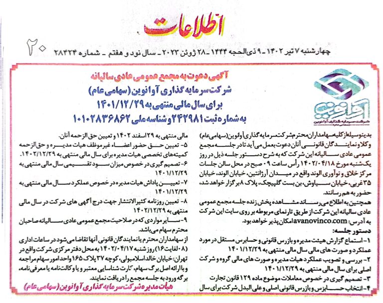 آگهی دعوت به مجمع عمومی عادی سالیانه شرکت سرمایه گذاری آوانوین