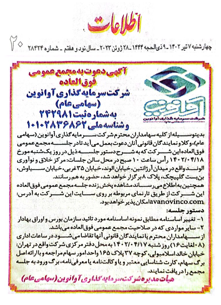 آگهی دعوت به مجمع عمومی فوق العاده شرکت سرمایه گذاری آوانوین