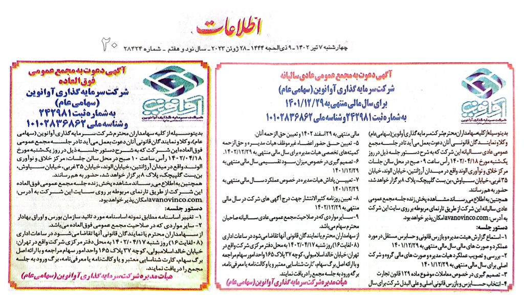 مجمع عمومی عادی سالیانه و فوق العاده شرکت سرمایه گذاری آوانوین برگزار شد