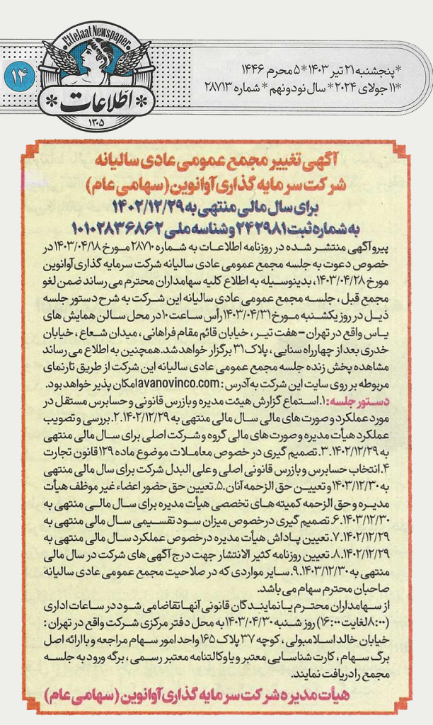 آگهی دعوت به مجمع عمومی عادی سالیانه شرکت سرمایه گذاری آوانوین