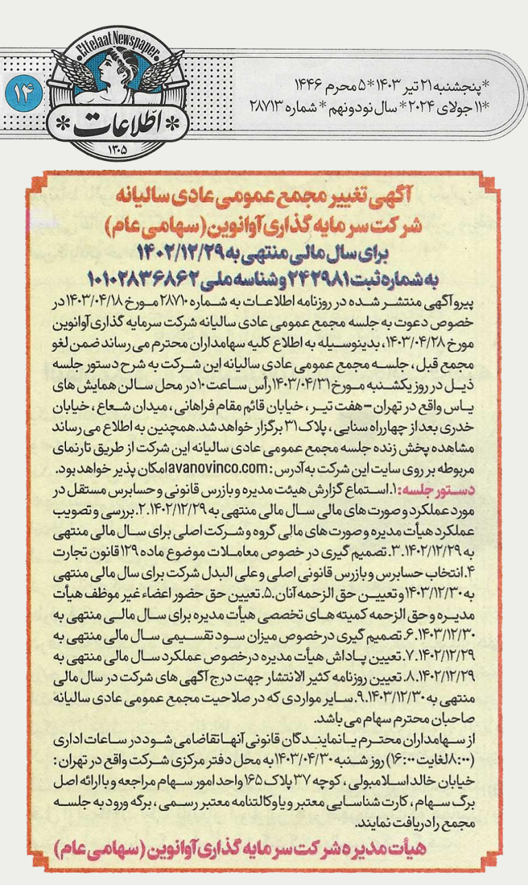 آگهی دعوت به مجمع عمومی عادی سالیانه شرکت سرمایه گذاری آوانوین