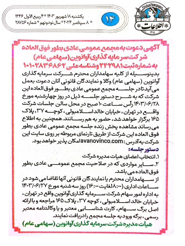 آگهی دعوت به مجمع عمومی عادی به طور فوق العاده شرکت سرمایه گذاری آوانوین