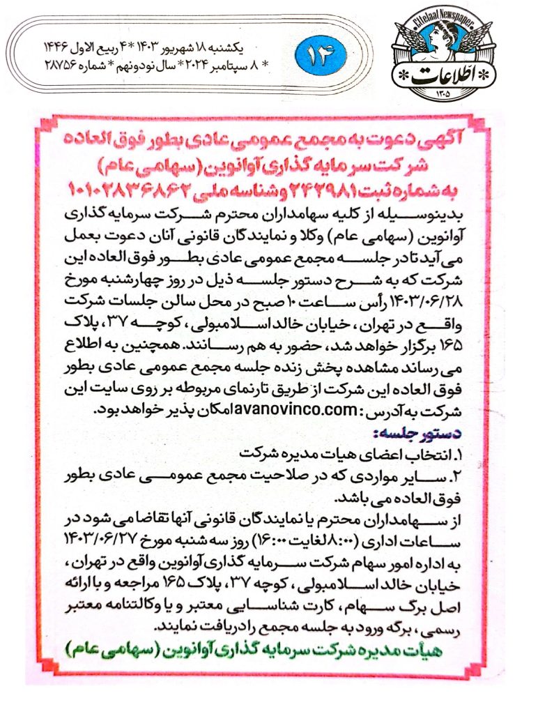 آگهی دعوت به مجمع عمومی عادی به طور فوق العاده شرکت سرمایه گذاری آوانوین