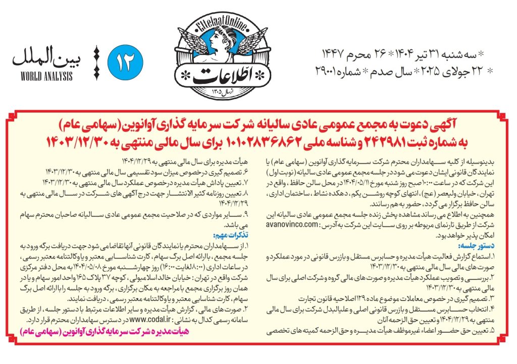 آگهی دعوت به مجمع عمومی عادی سالیانه شرکت سرمایه گذاری آوانوین