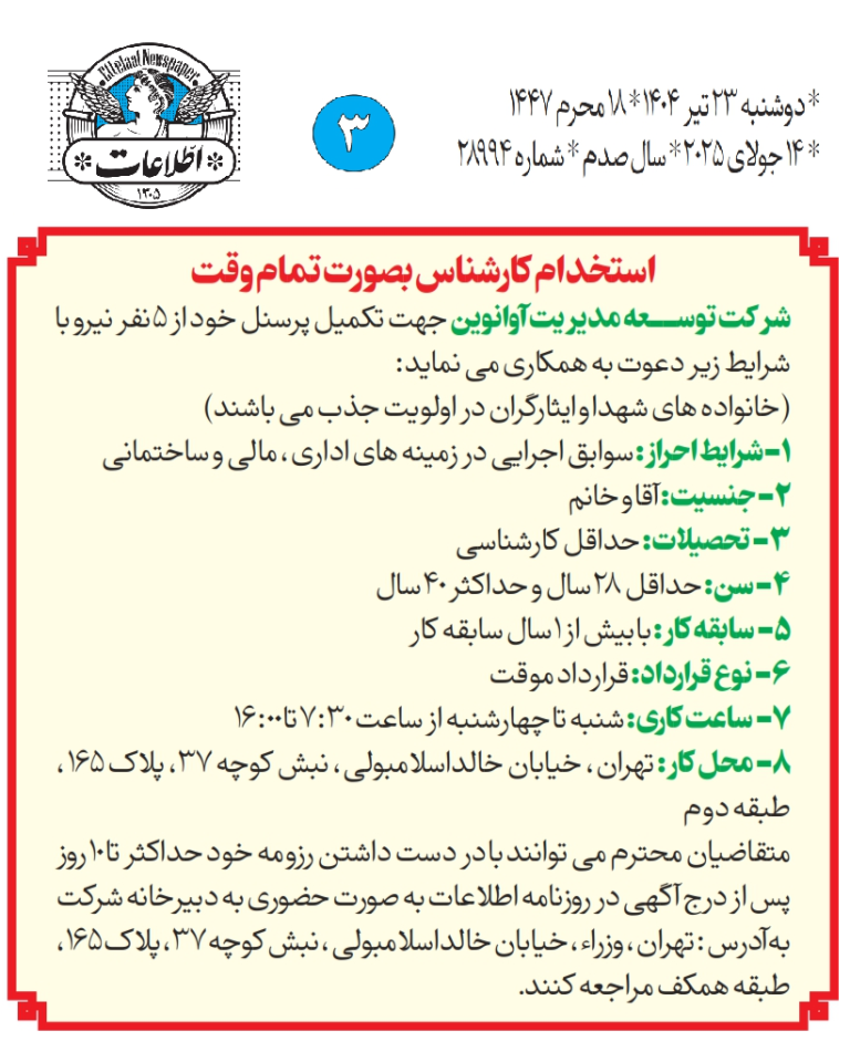 استخدام کارشناس بصورت تمام وقت شرکت توسعه مدیریت آوانوین