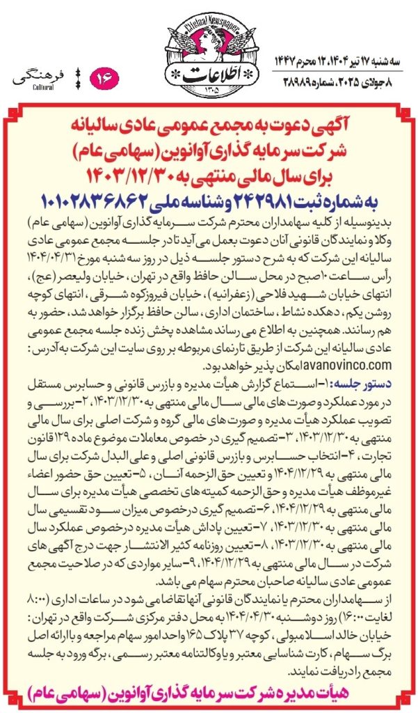 آگهی دعوت به مجمع عمومی عادی سالیانه شرکت سرمایه گذاری آوانوین