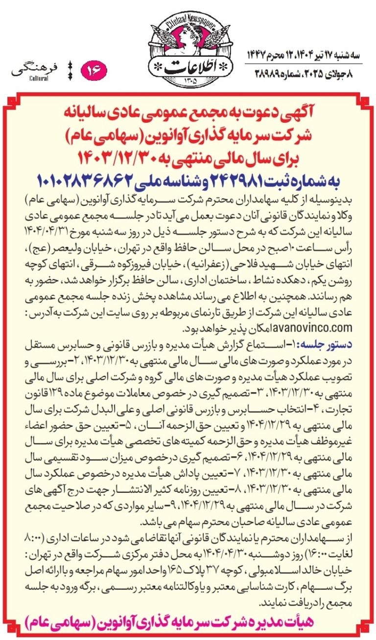 آگهی دعوت به مجمع عمومی عادی سالیانه شرکت سرمایه گذاری آوانوین