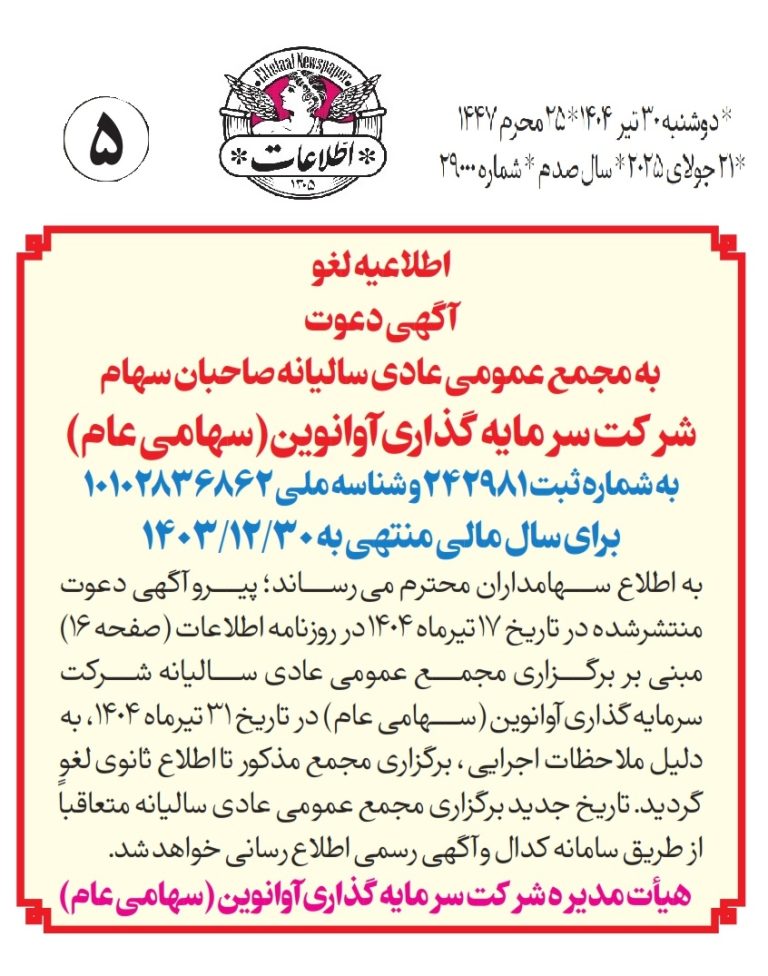 لغو آگهی (اطلاعیه) دعوت به مجمع عمومی عادی سالیانه برای سال (دوره) مالی منتهی به 1403/12/30