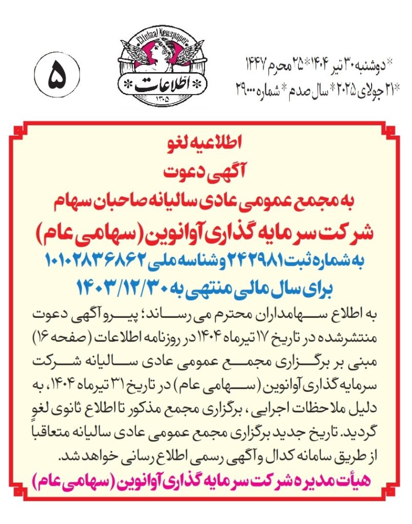 لغو آگهی (اطلاعیه) دعوت به مجمع عمومی عادی سالیانه برای سال (دوره) مالی منتهی به 1403/12/30