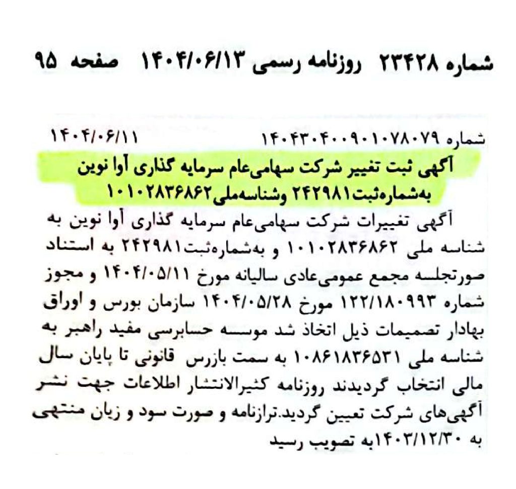 آگهی تغییرات شرکت سرمایه گذاری آوانوین