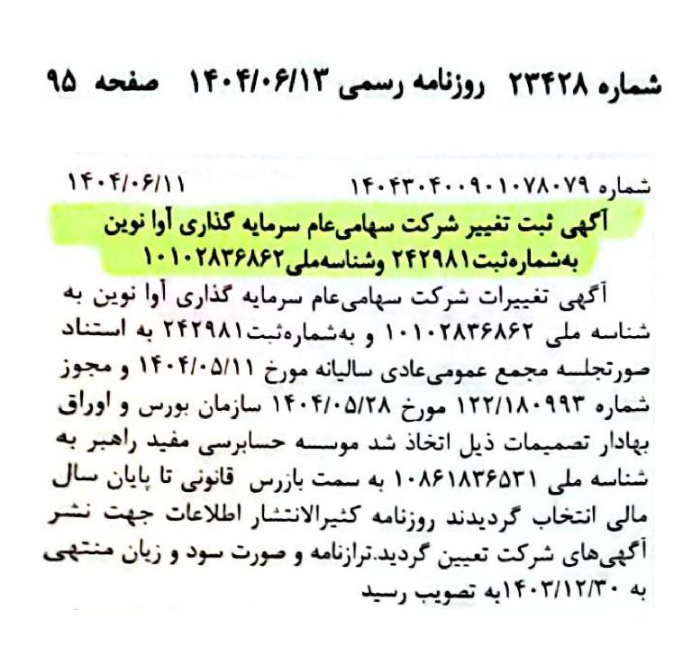آگهی تغییرات شرکت سرمایه گذاری آوانوین