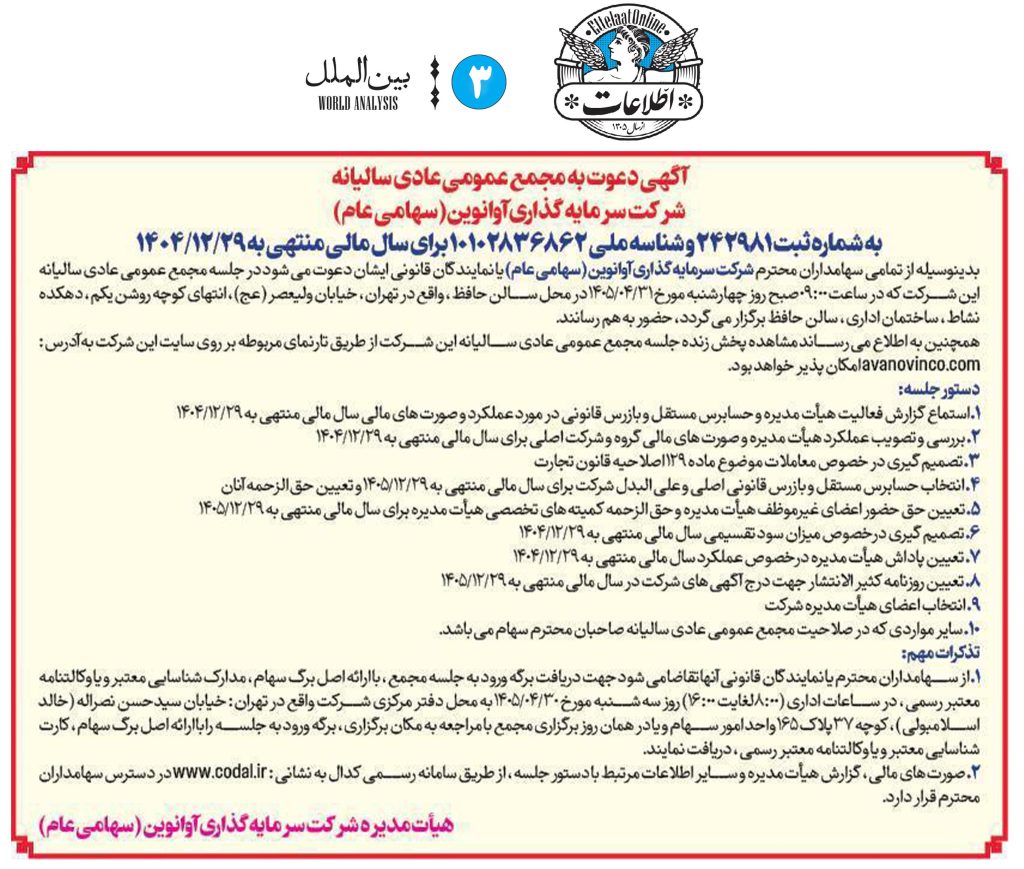 آگهی دعوت به مجمع عمومی عادی سالیانه شرکت سرمایه گذاری آوانوین (سهامی عام)
